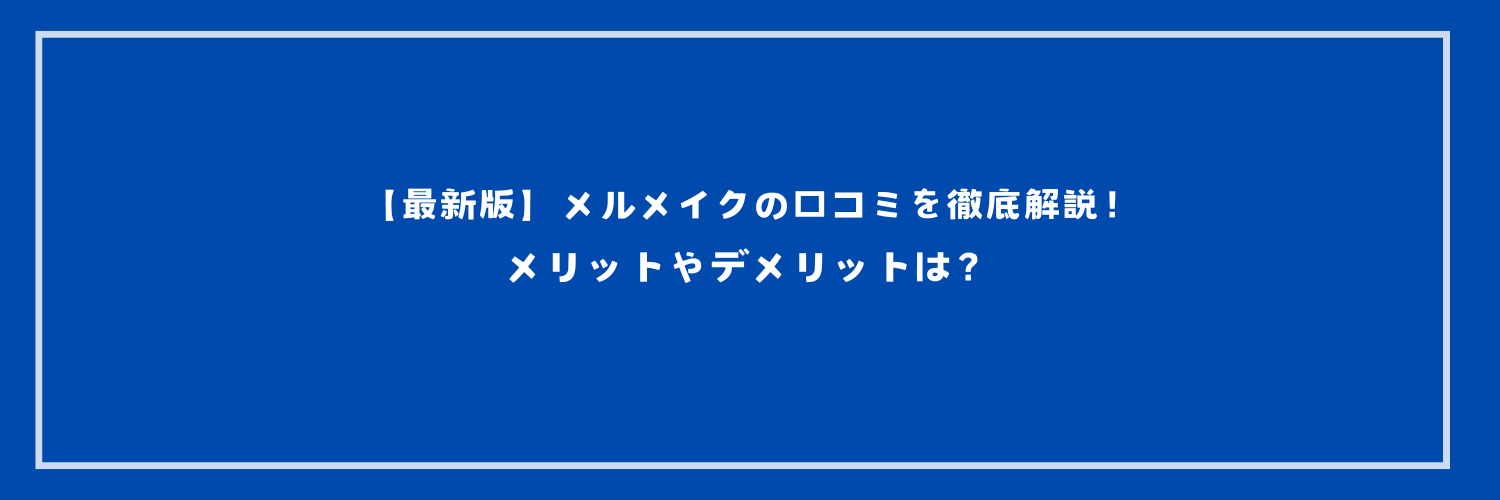 【最新版】メルメイクの口コミを徹底解説！メリットやデメリットは？